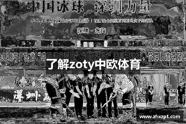 了解zoty中欧体育